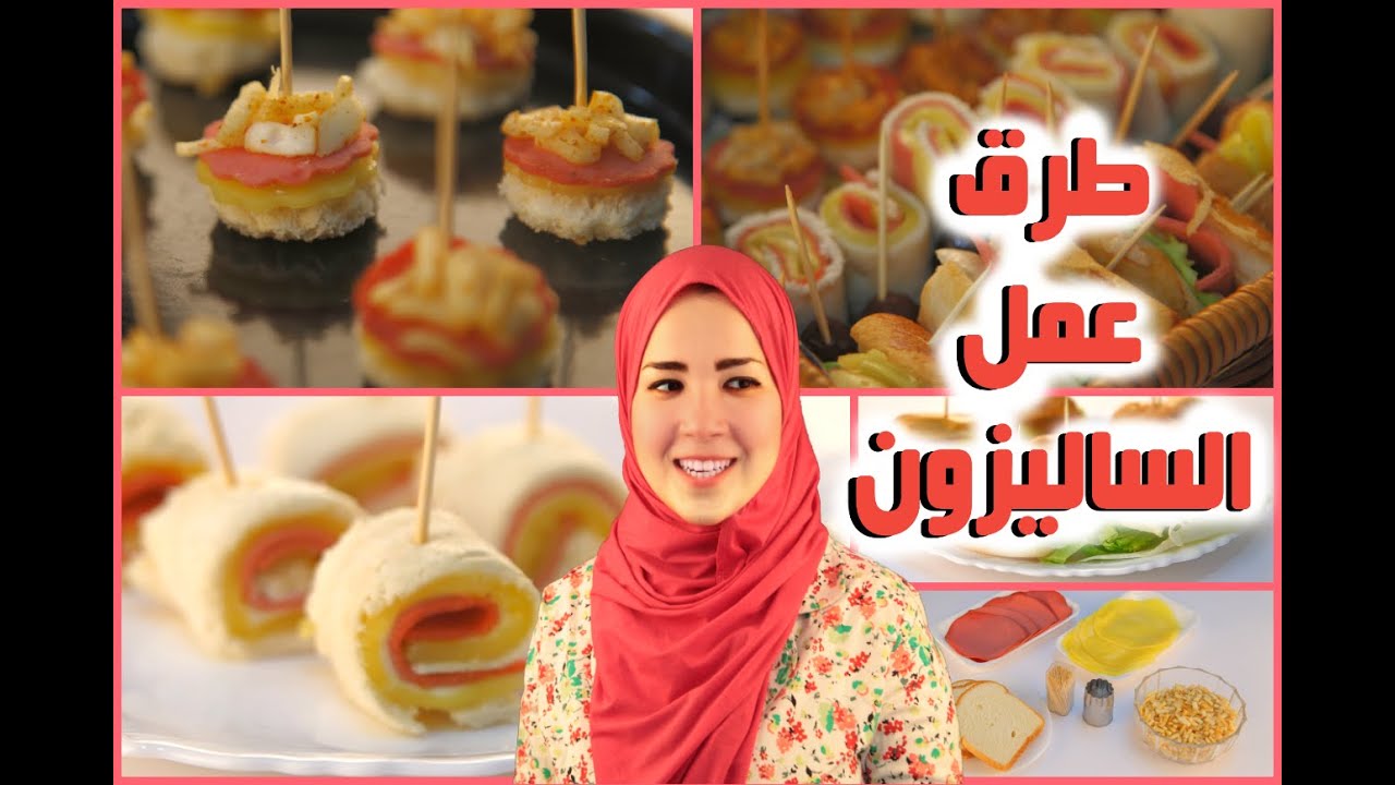 أسهل طريقة لعمل الساليزون بالمنزل (ثلاث وصفات) Aalaa Designs