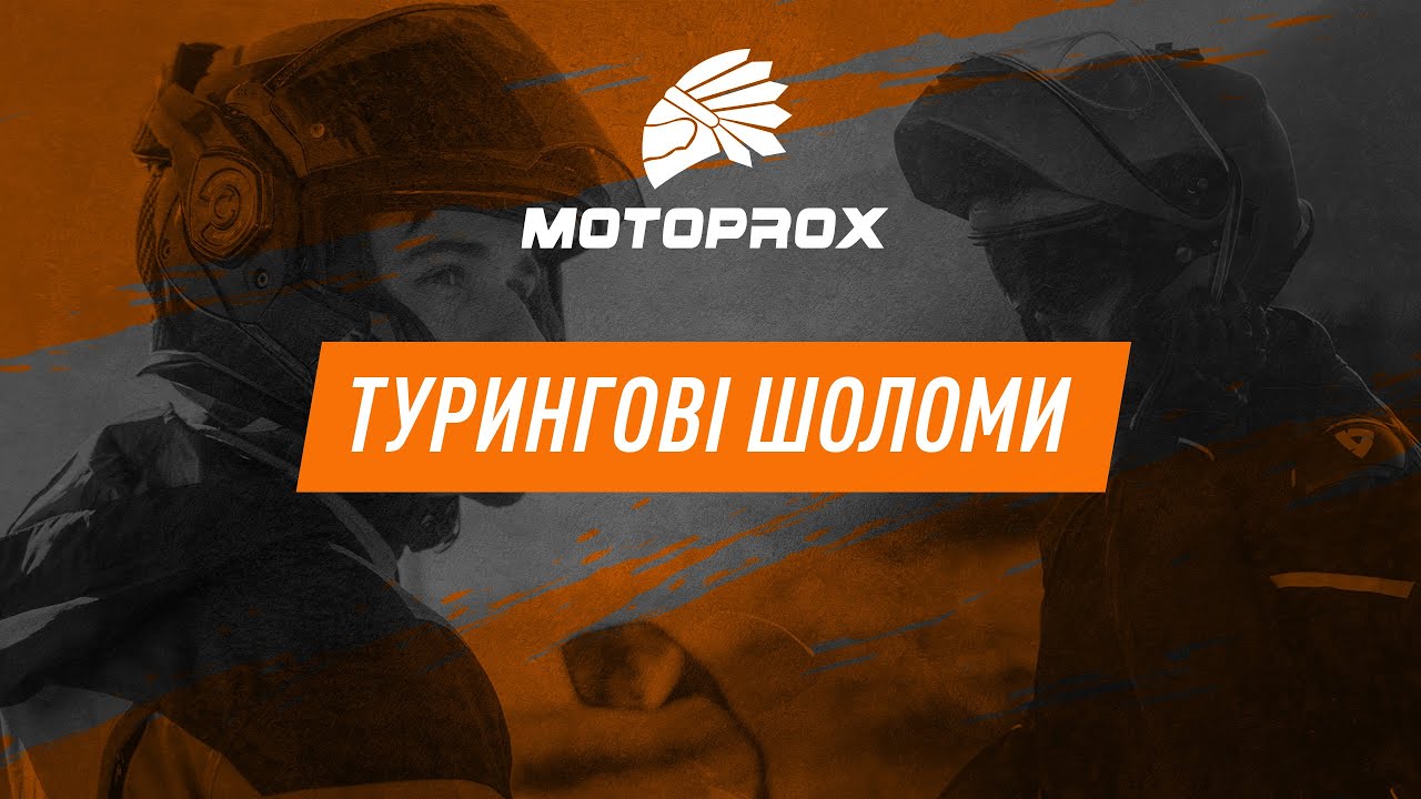 Туристичні мотошоломи. Caberg, SHOEI, HJC, LS2, Scorpion, SHARK, Airoh. Мотоподорожі з MOTOPROX