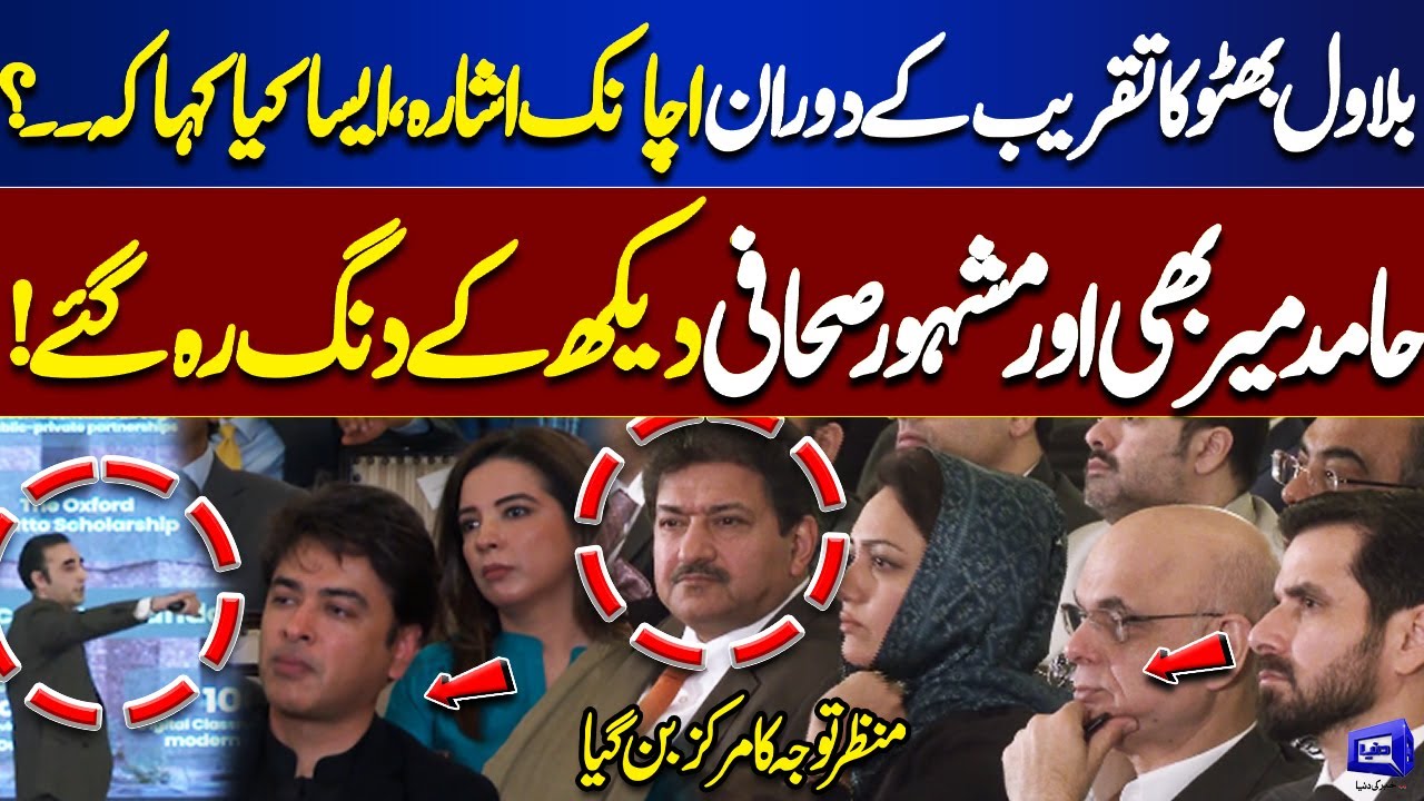 Hamid Mir Reacts | Bilawal Bhutto Surprises Everyone During Ceremony | Exclusive Scene Emerges