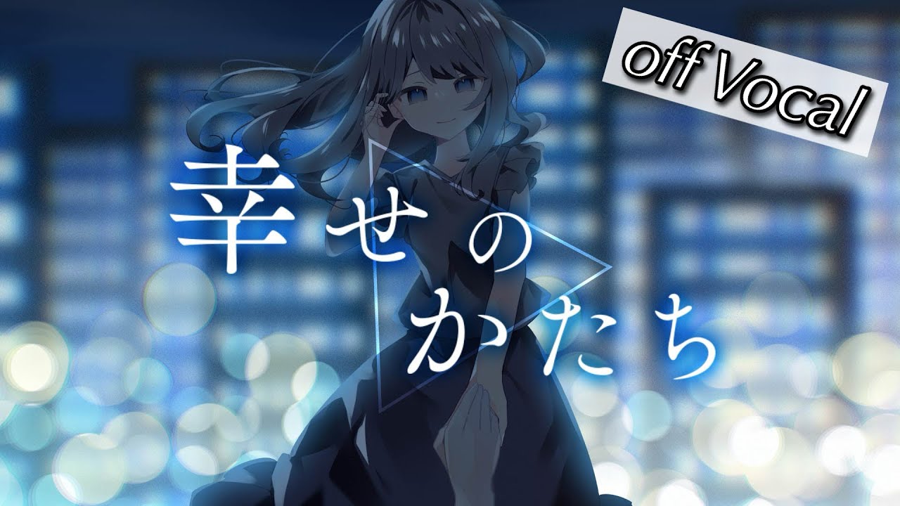幸せのかたち／off Vocal
