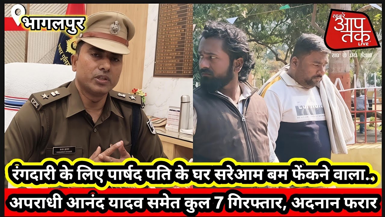 मादर...रंगदारी चाहिए रंगदारी ! बमबारी कर रंगदारी मांगने वाले अपराधियों का उतरा बुखार, हुए गिरफ्तार