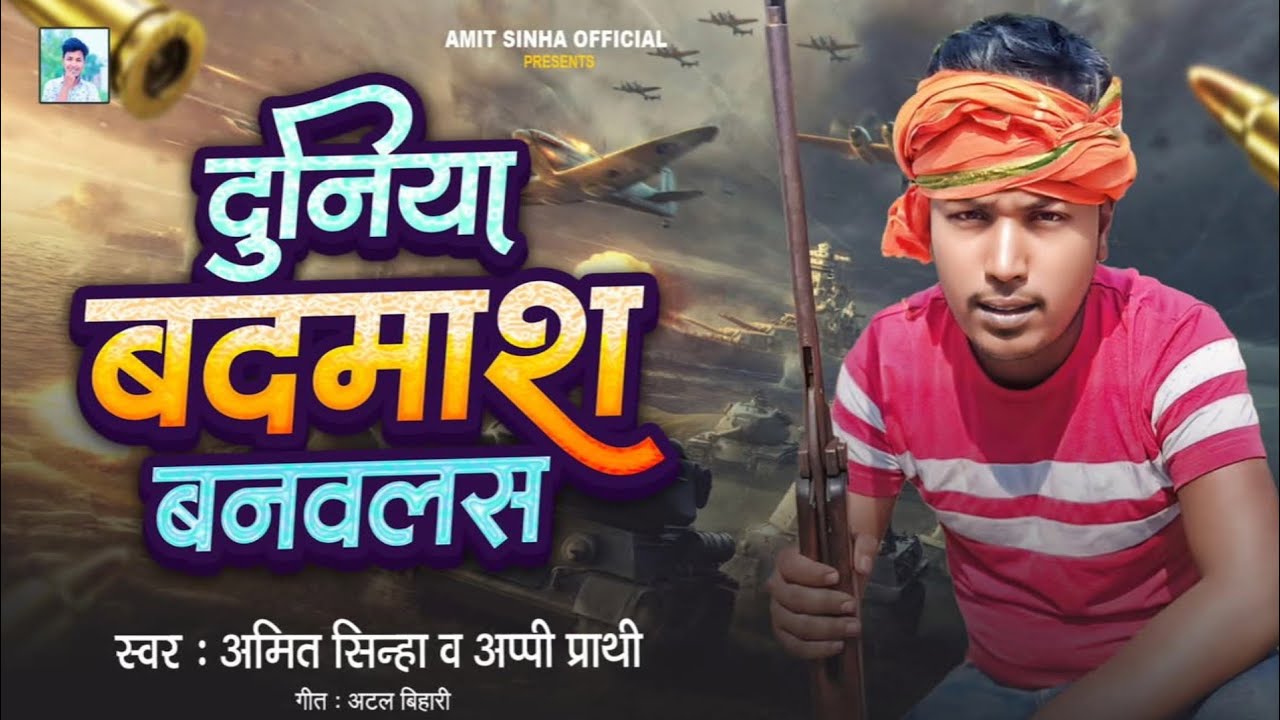 #Audio | दुनिया बदमाश बनवलस | #Amit Sinha #Appi Prathi | Duniya Badmash Banwalas | New Bhojpuri Song