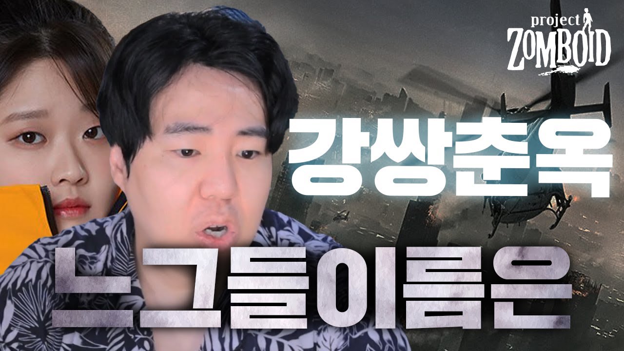 [FULL]좀비세상에서 절름발이가 되어버린 쌍노인 - 좀보이드 합방