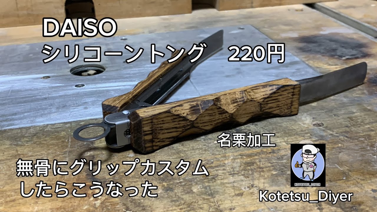 DAISOシリコーントングが化けた！　　グリップカスタム（名栗加工）　#diy#木工 #キャンプギア #薪トング #薪ばさみ