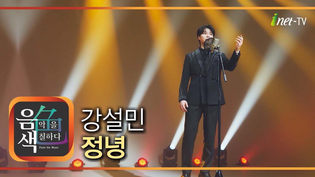 강설민 - 정녕 [아이넷TV 음색]
