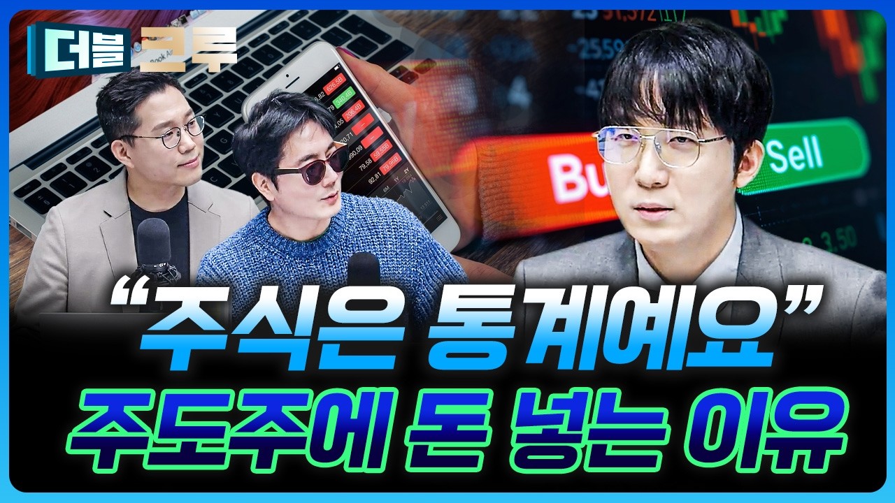 &ldquo;주식은 통계예요&rdquo; 주도주에 돈 넣는 이유 | 김정환 하나증권 Club1WM센터 과장 [더블 크루]