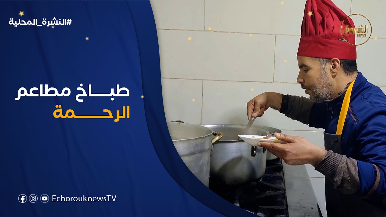 بن داود قصار.. طباخ مطاعم الرحمة في رمضان بولاية الجلفة