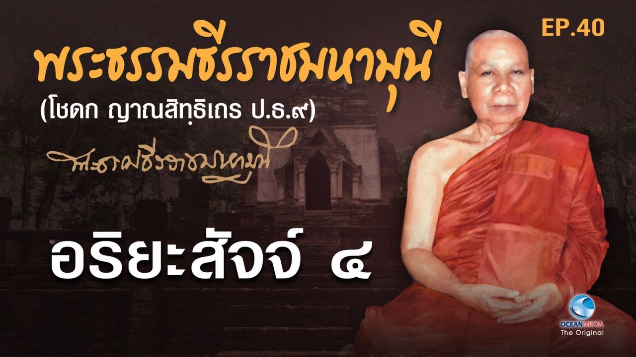 อริยะสัจจ์ ๔ พระธรรมธีรราชมหามุนี(เจ้าคุณโชดก ปธ.9) พระอาจารย์ใหญ่ฝ่ายวิปัสสนาธุระ วัดมหาธาตุ EP.40