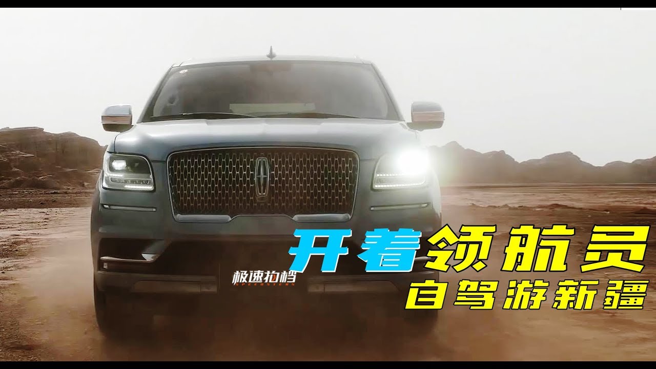 比埃尔法显贵！但司机竟比老板舒服？试驾林肯领航员