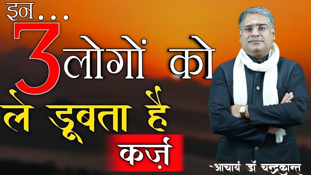 इन 3 लोगों को नहीं लेना चाहिए कर्ज़ | How to get rid of loans by astrology | Acharya Chandrakant