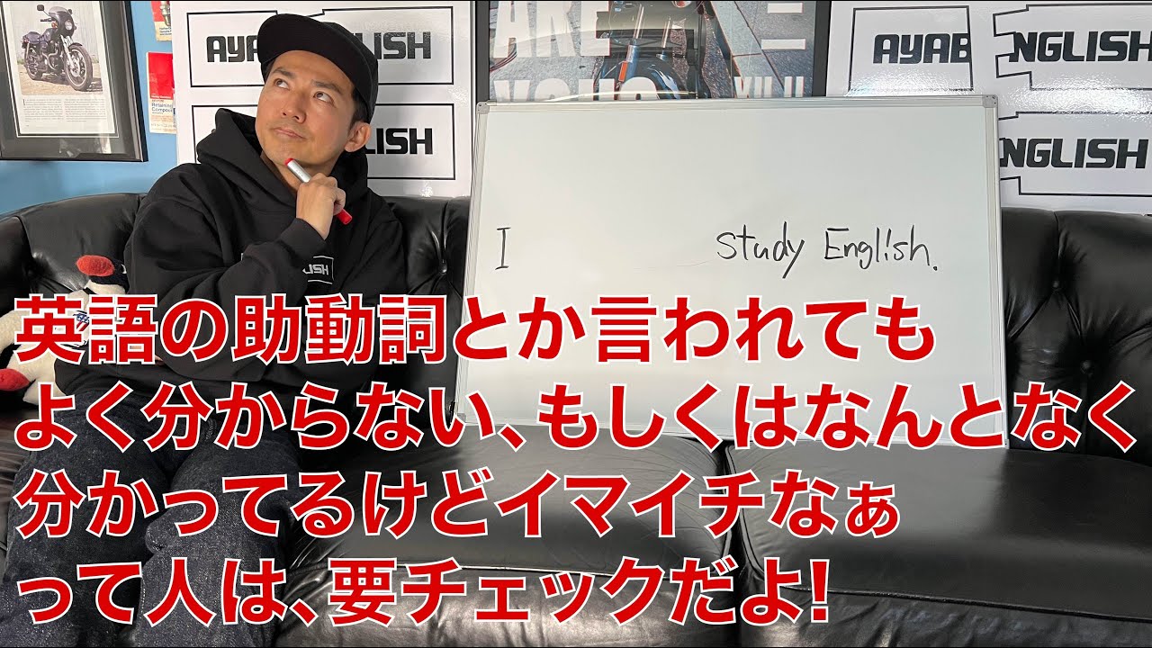 【AYABENGLISH】リニューアル#15 - 英語の助動詞とか言われてもよく分からない、もしくはなんとなく分かってるけどイマイチなぁって人は、要チェックだよ!!