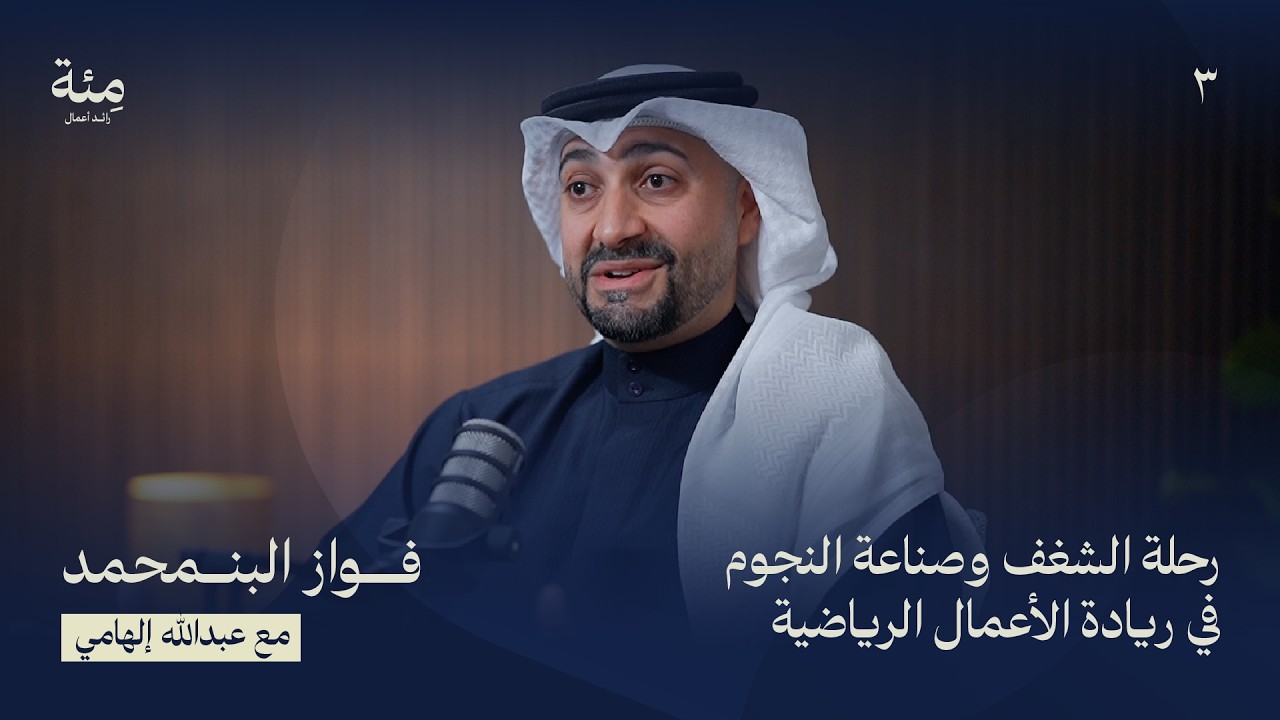 الحلقة الثالثة | رحلة الشغف وصناعة النجوم في ريادة الأعمال الرياضية مع فواز البنمحمد