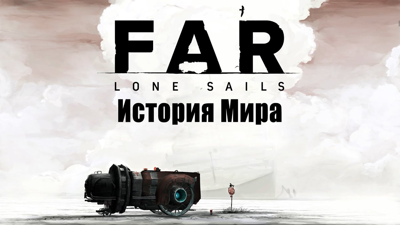 История Мира FAR: Lone Sails | В поисках воды