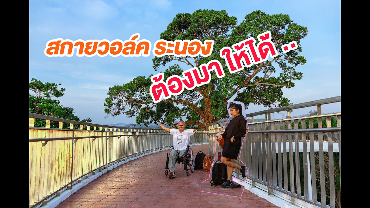 พาเที่ยวสกายวอล์ค ระนอง/หมุนล้อไปเก็บภาพ