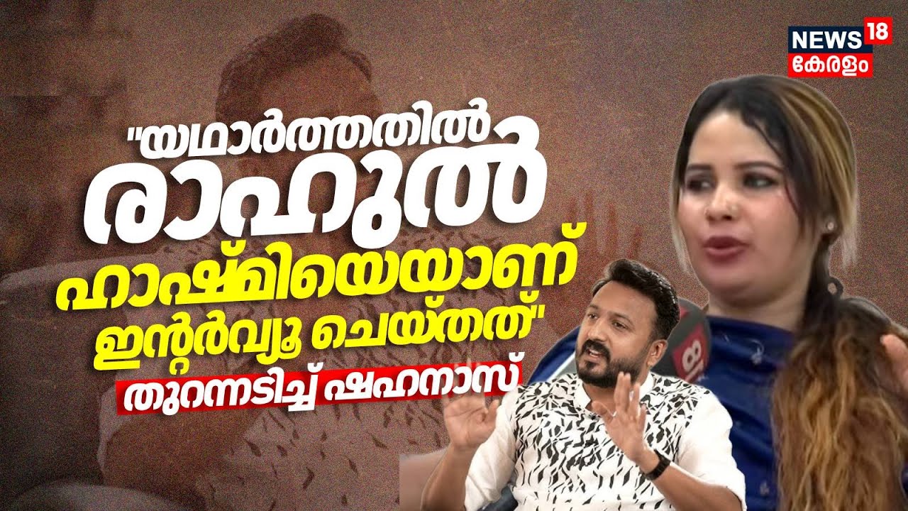 യഥാർത്തതിൽ രാഹുൽ Hashmiയെയാണ് ഇൻ്റർവ്യൂ ചെയ്തത് തുറന്നടിച്ച് Shanavas | Rahul Mamkootathil Case