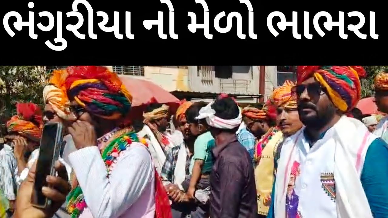 ભંગુરિયા નો મેળો ભાભરા મધ્યપ્રદેશ//भगोरिया मेलाबाबरा मध्य प्रदेश//#mela//ratanmahal Dahod