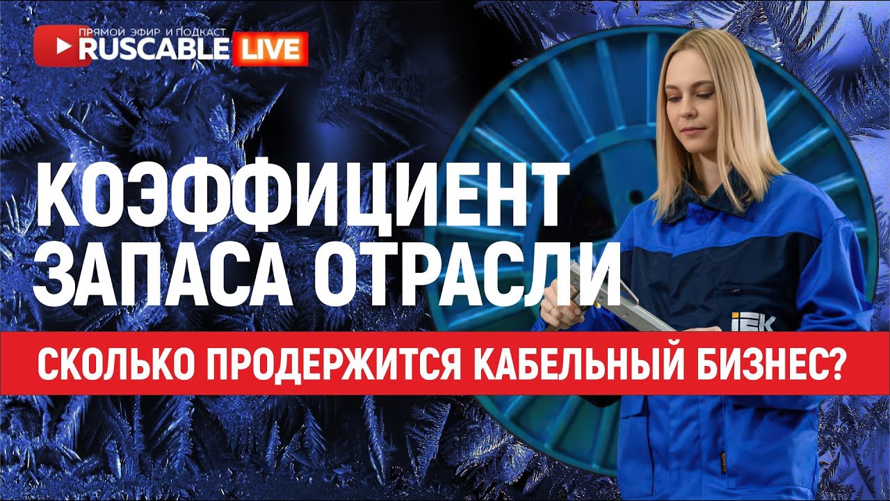 RusCable Live — Запас прочности кабельного бизнеса. Как вовлекают в «оборот» новых кабельщиков?