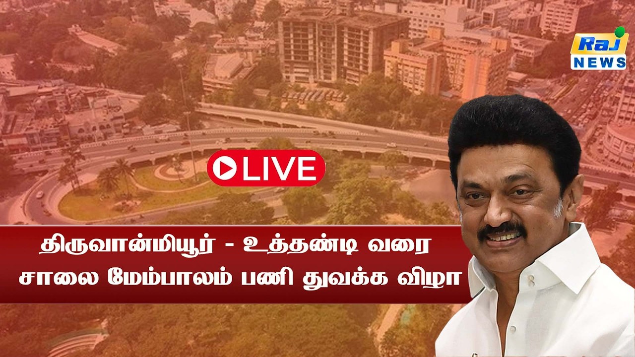 🔴LIVE : திருவான்மியூர் உத்தண்டி சாலை மேம்பாலம்  அமைக்கும் பணிக்கு அடிக்கல் நாட்டு விழா #cmmkstalin