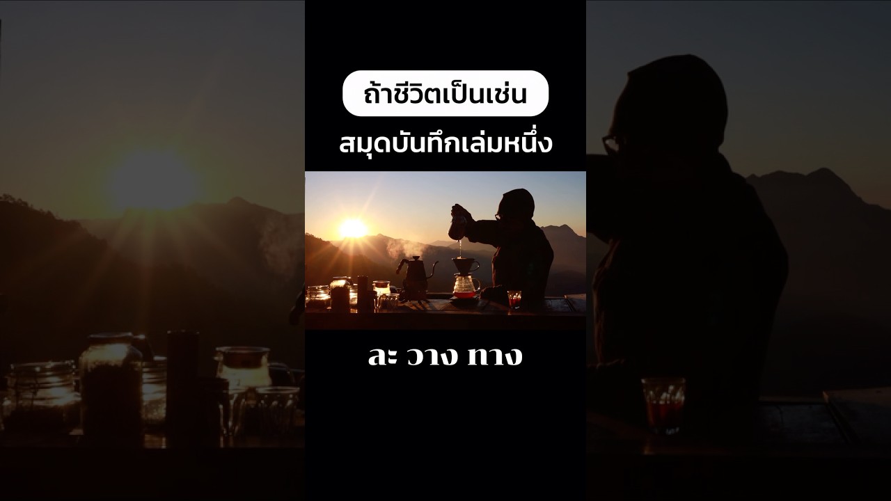 #shortvideo #shorts #ละวางทาง #lavangtang #travel #การเดินทาง #ชีวิต #morning #nature