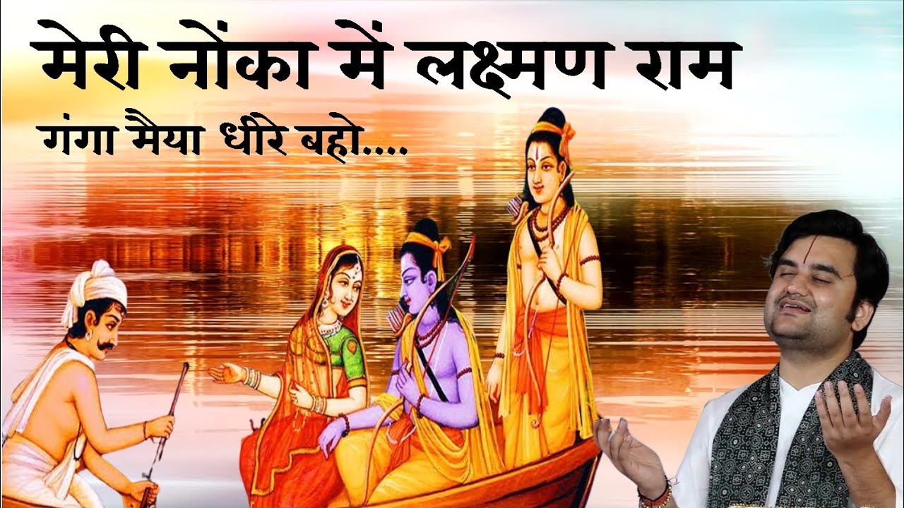 मेरी नैया मे लक्ष्मण राम गंगा मैयाँ धीरे बहो Ganga Maiya Dhire Baho by Indresh ji #jaishreeram #ram