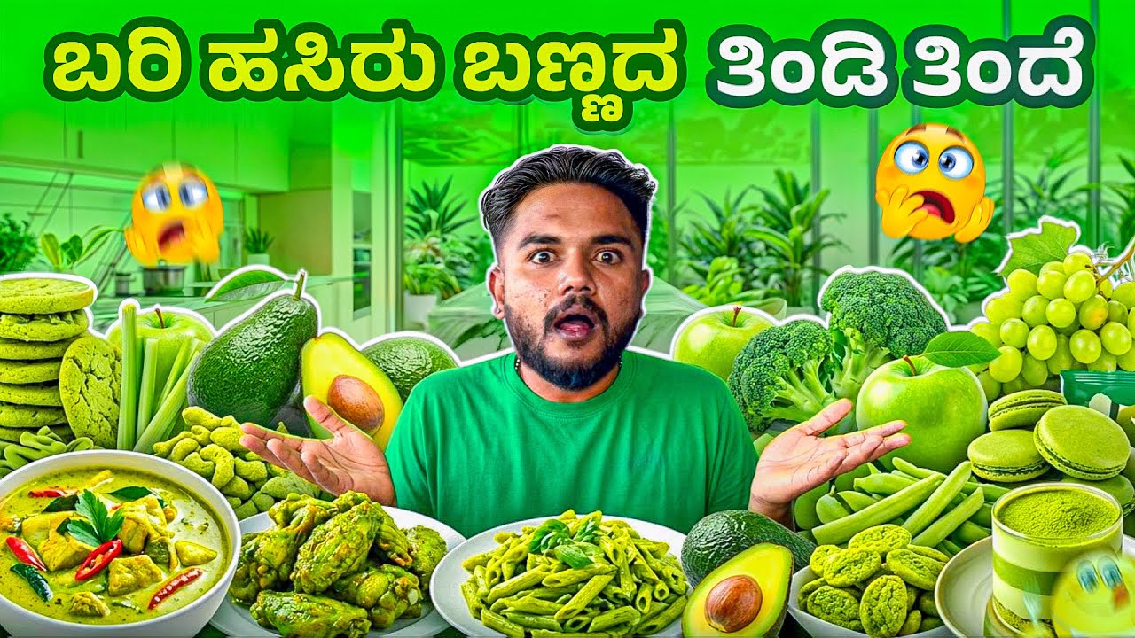 ಬರಿ ಹಸಿರು ಬಣ್ಣದ ತಿಂಡಿ ತಿಂದೆ😭|Kannada Famous YouTuber @vikasgowda gave Colour food Eating challenge