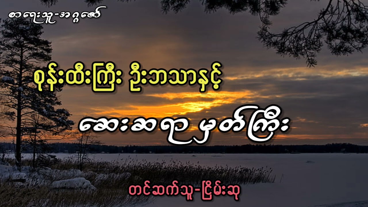 စုန်းထီးကြီးဦးဘသာနှင့်ဆေးဆရာ မှတ်ကြီး