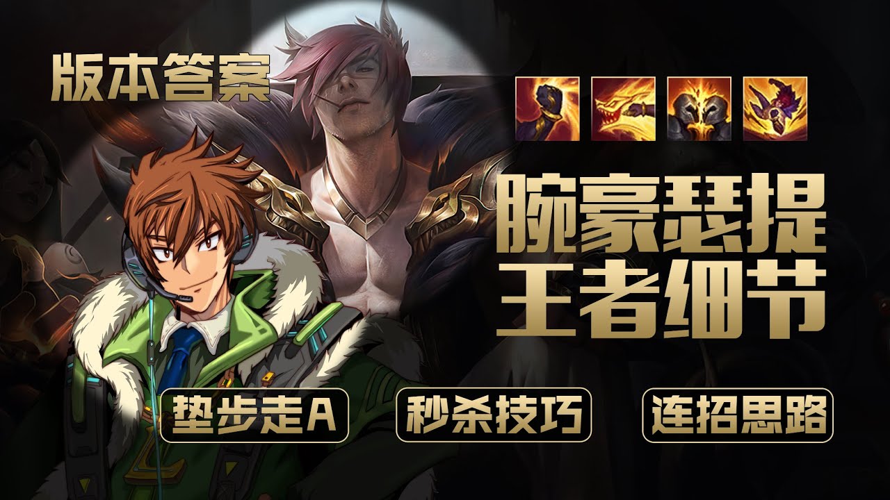 操作得好，一拳炸翻對方整個隊伍！賽特最強對線團戰技巧丨兰斯Rance