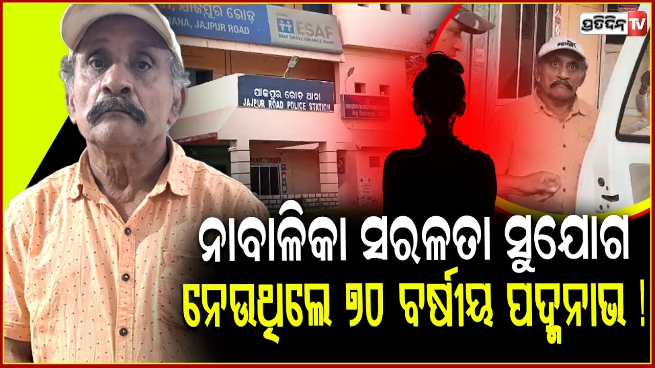 ବାପା ଦିନ ମଜୁରିଆ, ନାବାଳିକା ସରଳତା ସୁଯୋଗ ରୀତିମତ ନେଉଥିଲେ ୭୦ ବର୍ଷୀୟ ପଦ୍ମନାଭ ! jajpur Forced Abortion Case