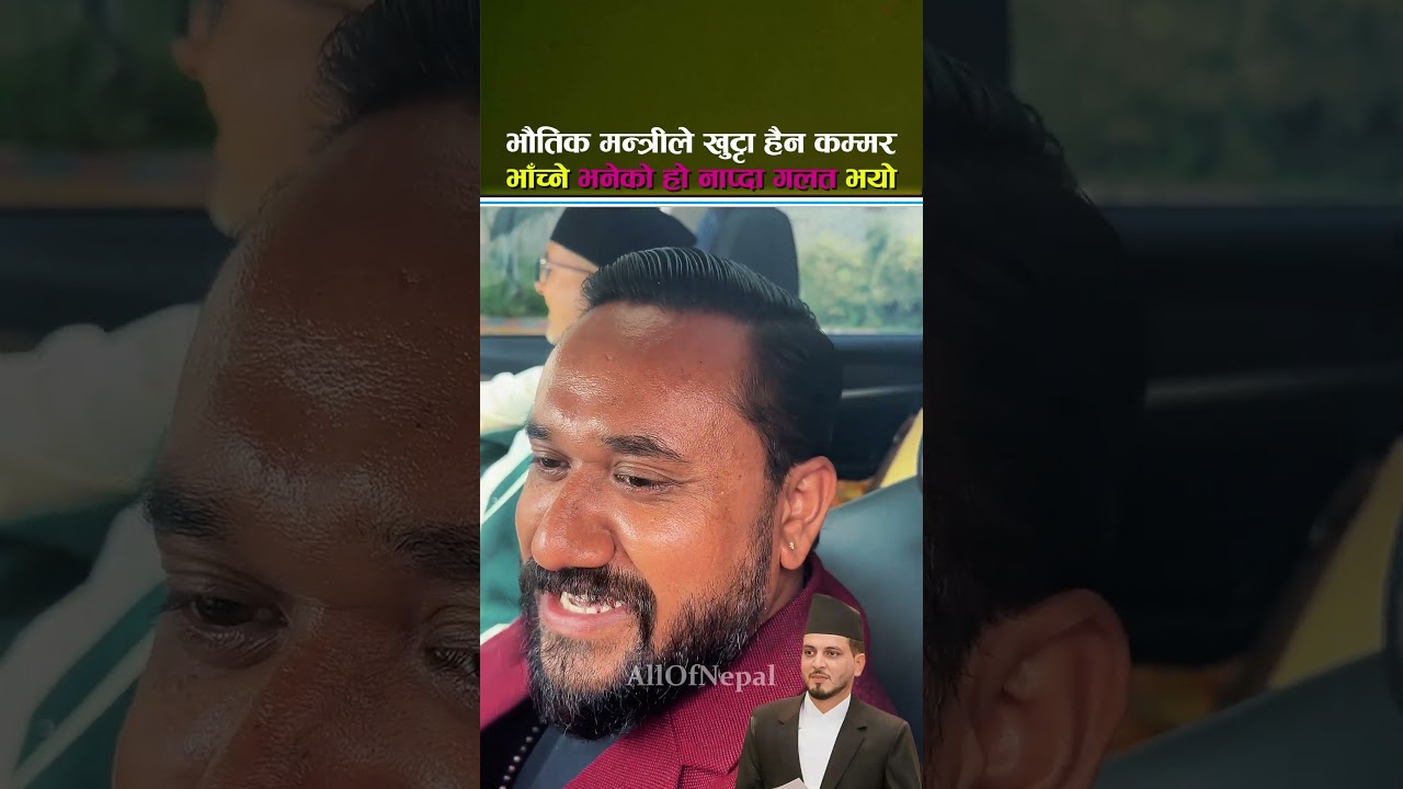 भौतिक मन्त्रीले खुट्टा हैन कम्मर भाँच्ने भनेको हो नाप्दा गलत भयो - Khagendra Sunar, Sunil Lamsal
