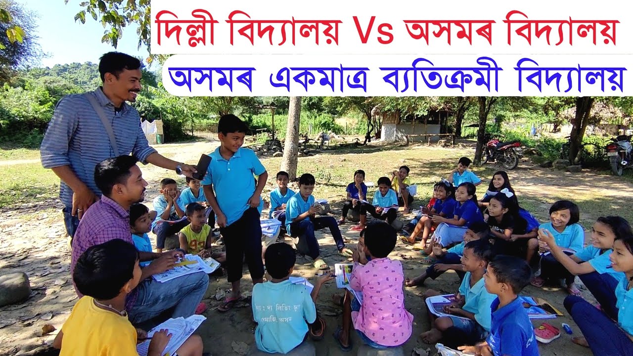 অসমৰ একমাত্ৰ ব্যতিক্ৰমী বিদ্যালয় Vidya the living school