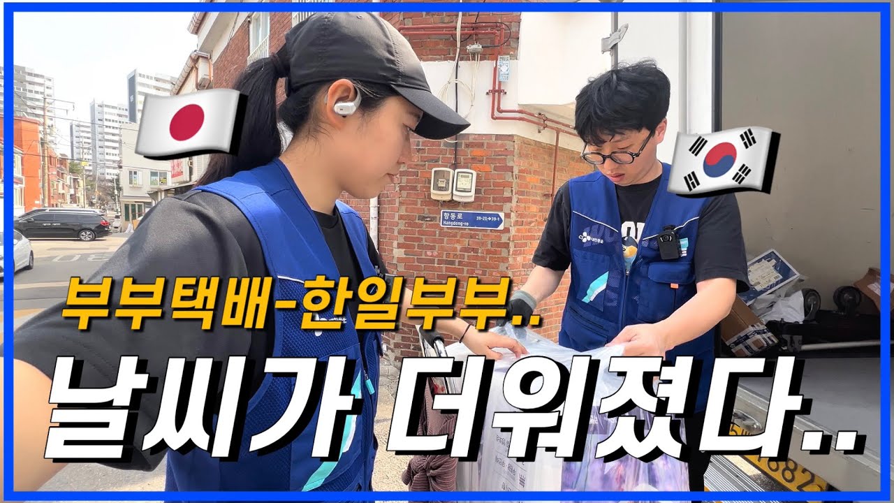 [한일부부/日韓夫婦]일본인 아내는 어떻게 생각해?더운 날씨의 힘든 택배../日本人妻はどう思う？暑い日の大変な宅配...