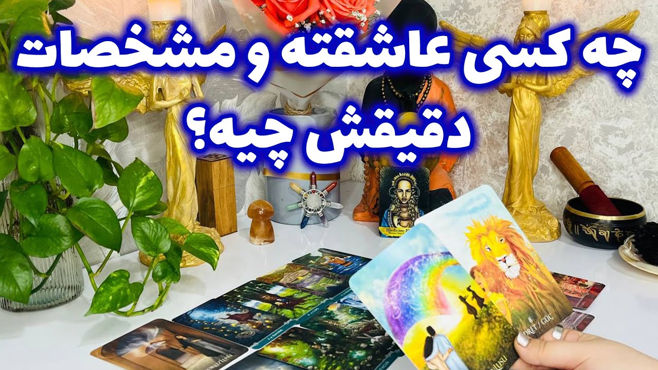 فال جنوب - چه کسی عاشقته و مشخصات دقیقش چیه؟