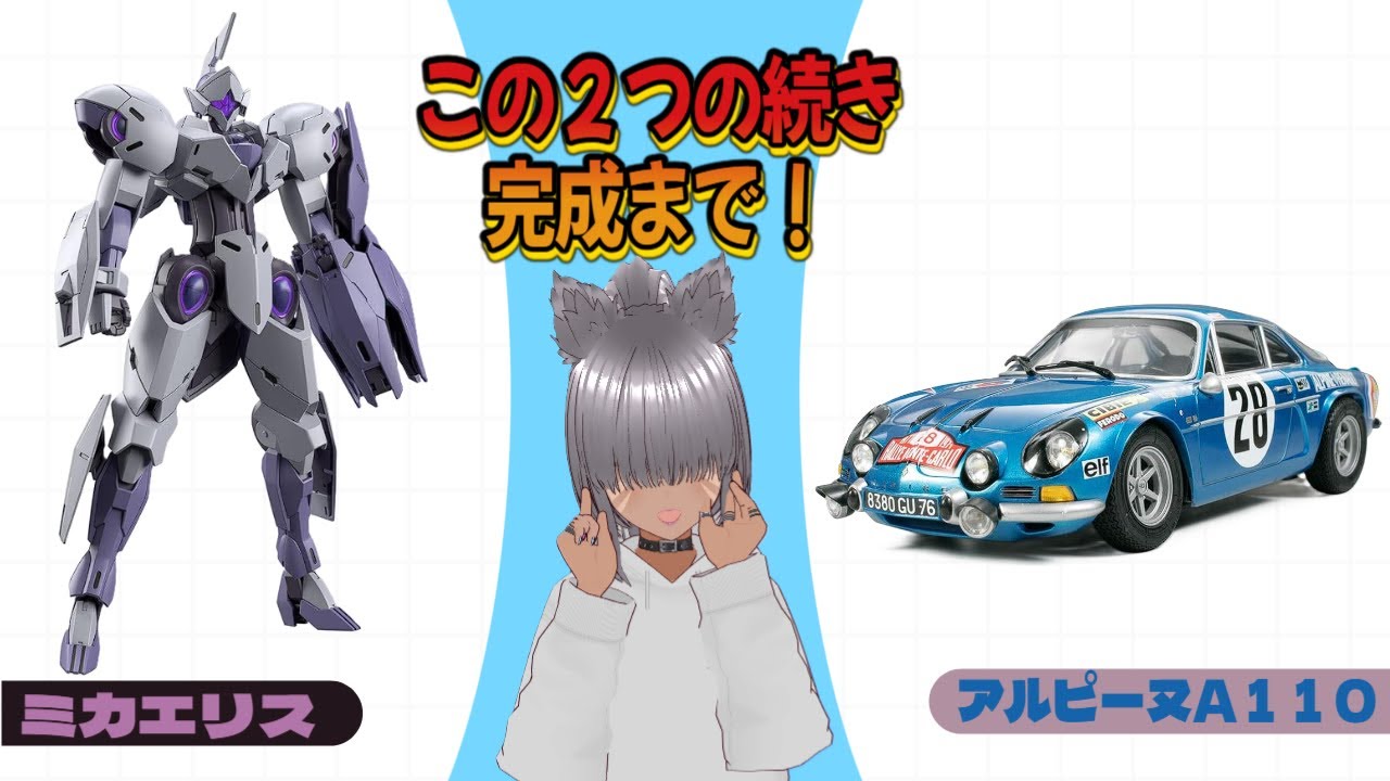 ミカエリス と アルピーヌA110 完成まで
