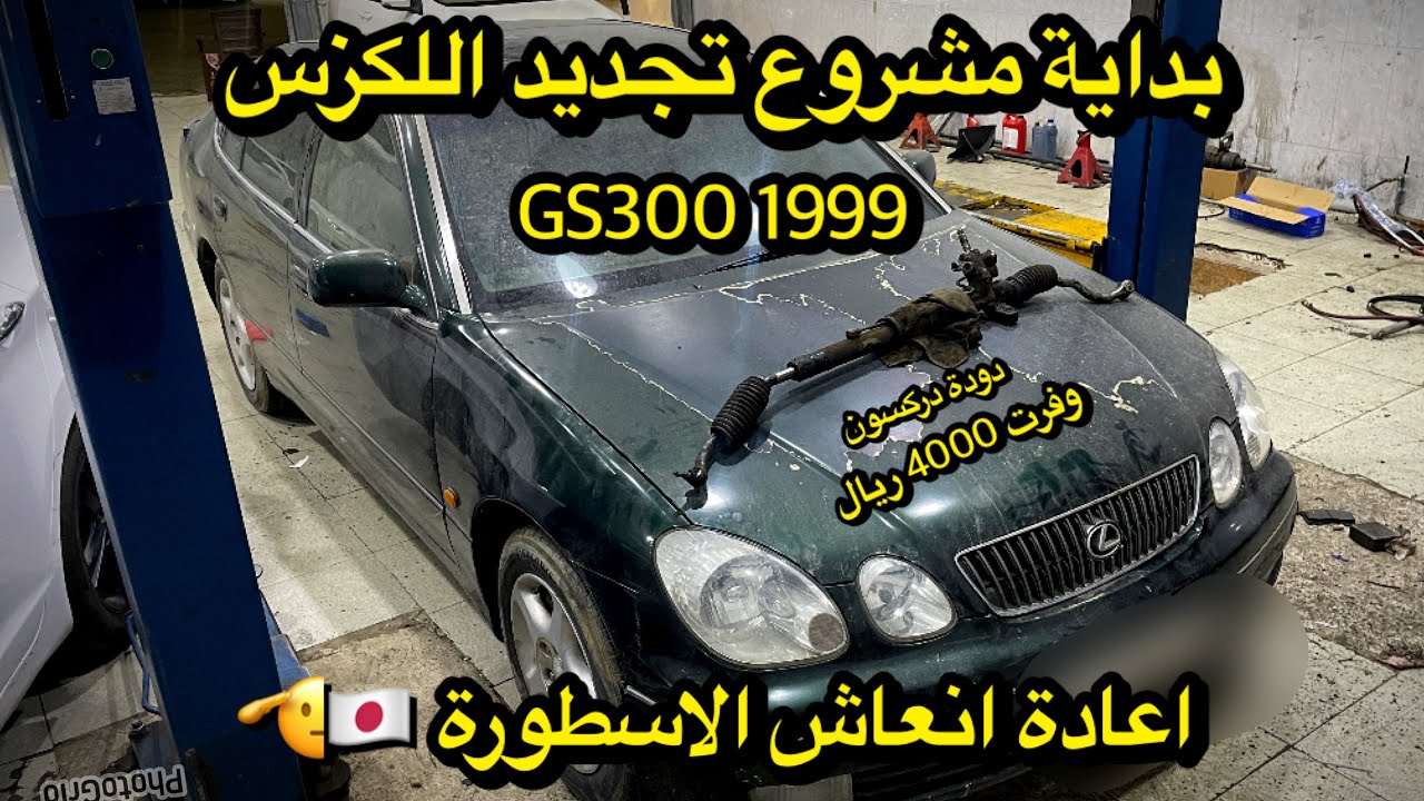 ورجعنا لتجديد اللكزس99 😎🫡: اصلاح دودة دركسون لحل مشكلة ثقل وتهريب الزيت👌(وفرت 4000 ريال)