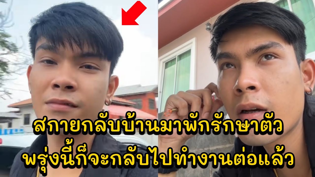สกายกลับบ้านมาพักรักษาตัว พรุ่งนี้ก็จะกลับไปทำงานต่อแล้ว