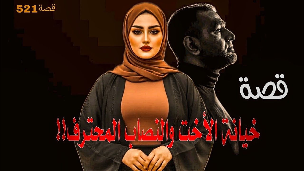 521-قصةخـ.ـيـ.ـانـ.ـة الأخت والنصاب المحترف!!ظن أنها فريسة سهلة بسبب قامتها فكانت نهاية غير متوقعة