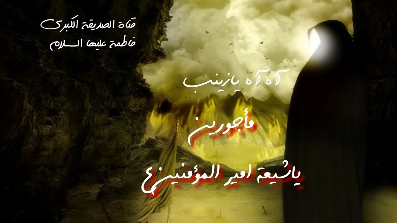 بطاقة تعزية بمُناسبة ذكرى وفاة السَّيدة زينب عليها السلام 🏴/ اعظم الله اجورنا وأجوركم