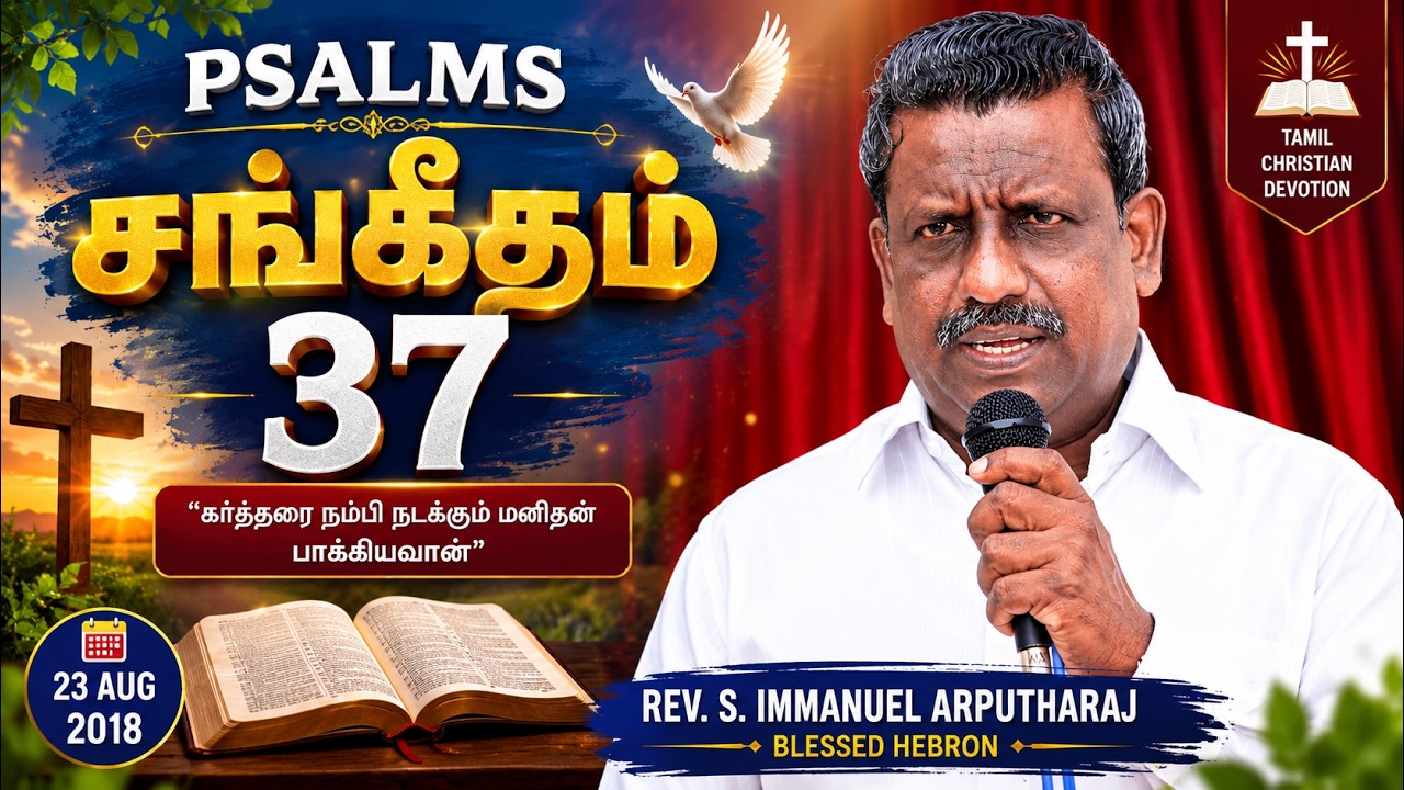 PSALMS/சங்கீதம்-37 | TAMIL CHRISTIAN DEVOTION | 23/8/2018 | REV.S.IMMANUEL ARPUTHARAJ BLESSED HEBRON