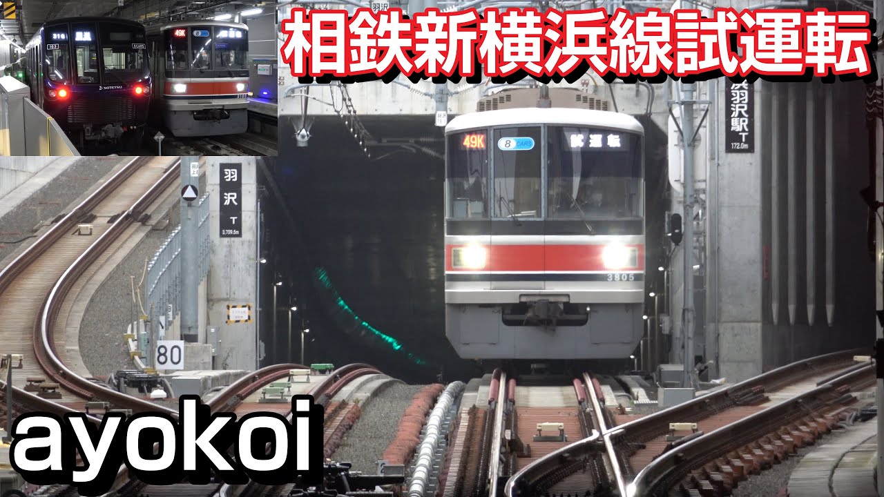 東急目黒線用3000系 8両編成 相鉄新横浜線試運転