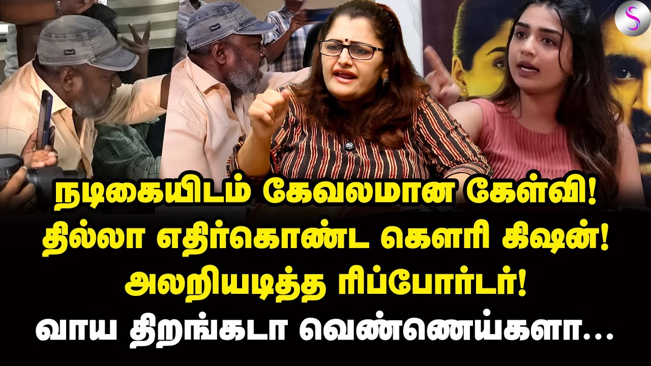 கேவலமான கேள்வி! நிருபரை போட்டு பொளந்த நடிகை! | Dr Sharmila | Gouri G. Kishan