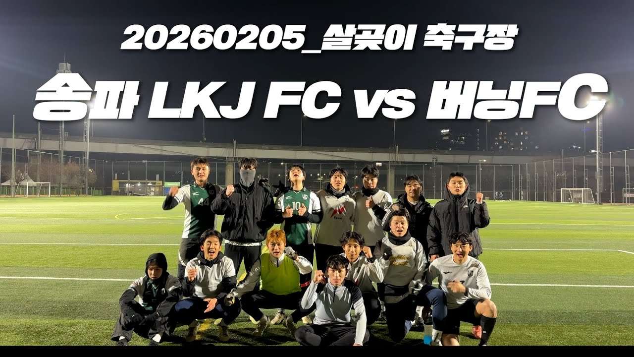 2026시즌 | 06R | 송파 LKJ FC vs 버닝 FC | 풀쿼터ㅣ살곶이ㅣ 20260204