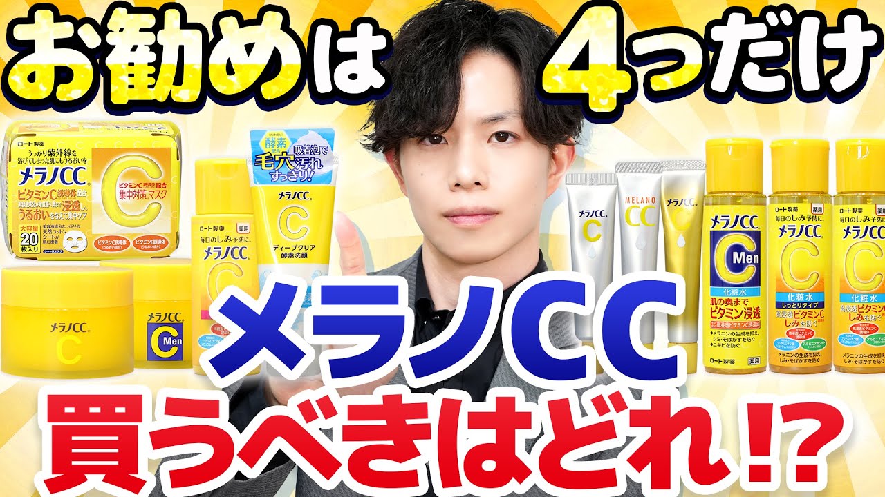 【メラノCC買うべきはどれ？】プロのお勧めは４つだけ！大人気『メラノCC』シリーズ全種検証！