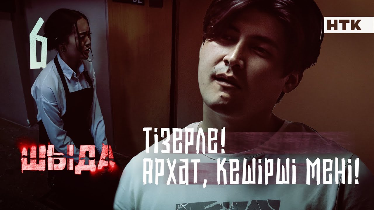 ШЫДА - 6 серия | Бәріне кінәлі мен! Кешірші! | ЖАҢА СЕРИАЛ