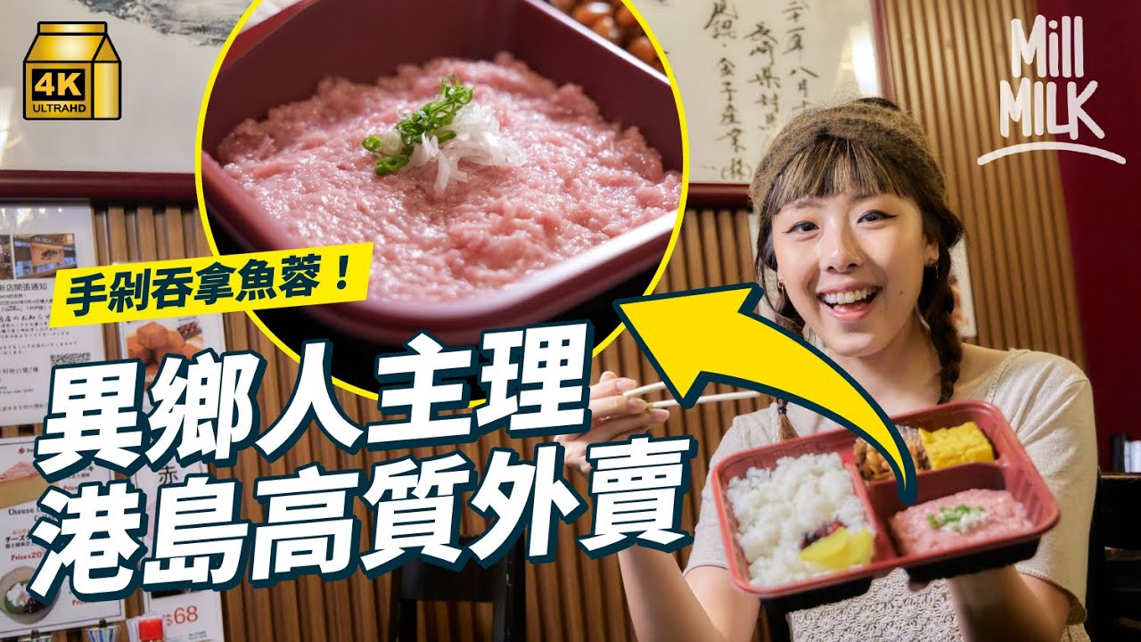 #MM｜拆解港島異鄉外賣好食之謎 銅鑼灣日式定食人手剁兩小時吞拿魚蓉 獨立包裝保持食物新鮮 灣仔手工外賣薄餅店將薄餅放到烤爐保暖等車手到 堅尼地城尼泊爾餃子店將食材分開仲有說明書｜#旅遊止癮 #4K