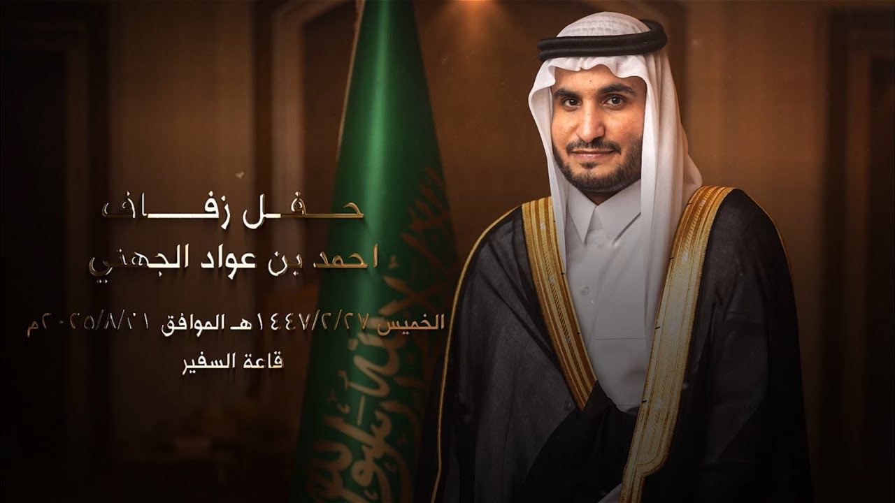 حفل زفاف احمد بن عواد الجهني