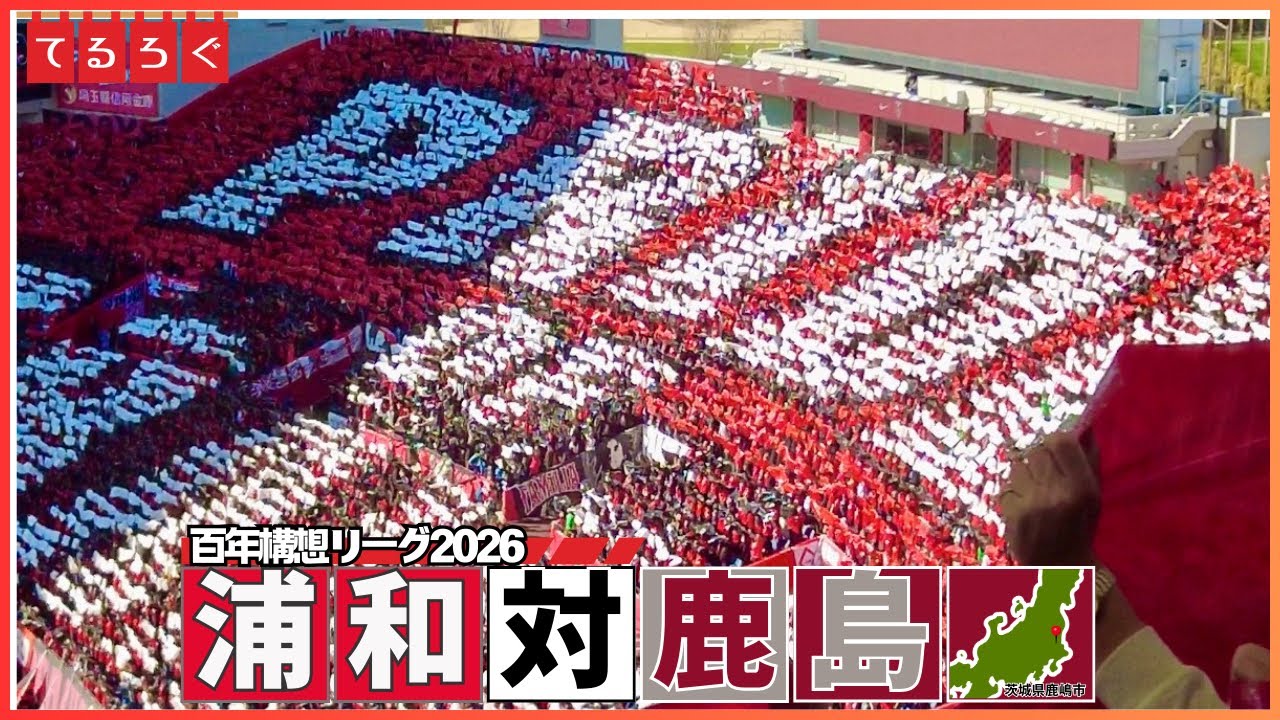 【ホーム開幕】50,000人超え埼玉スタジアムで伝統の一戦