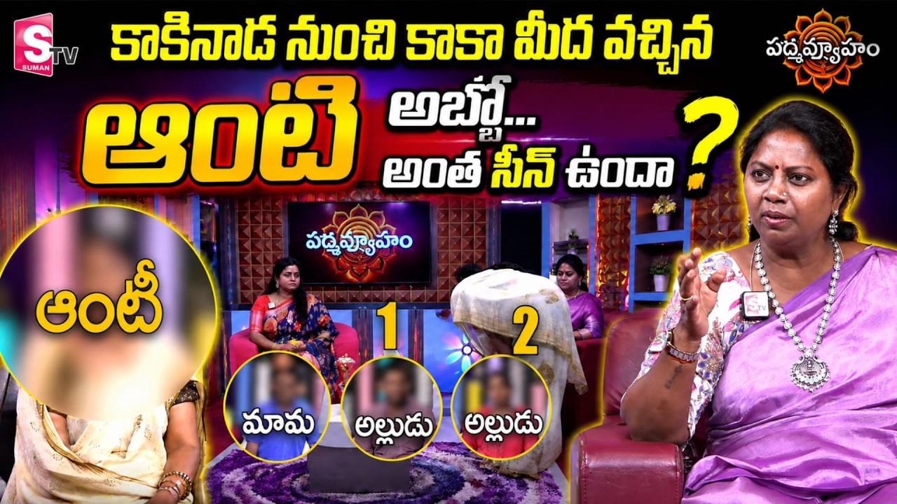 PADMAVYUHAM NEW EPISODE | Dr. Kalyan Chakravarthy | Advocate Ramya | BEST MORAL VIDEO | SumanTV