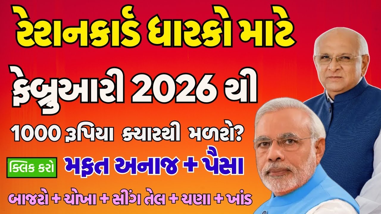 રેશનકાર્ડ ધારકો માટે ફેબ્રુઆરી 2026 થી મફત અનાજ + પૈસા | 1000 રૂપિયા  ક્યારથી  મળશે? | બાજરો+સીંગતેલ