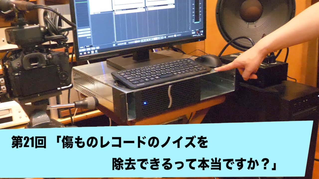 傷ものレコードのノイズを除去できるって本当ですか？ | 田中伊佐資の“やっぱオーディオ無茶おもろい” 第21回