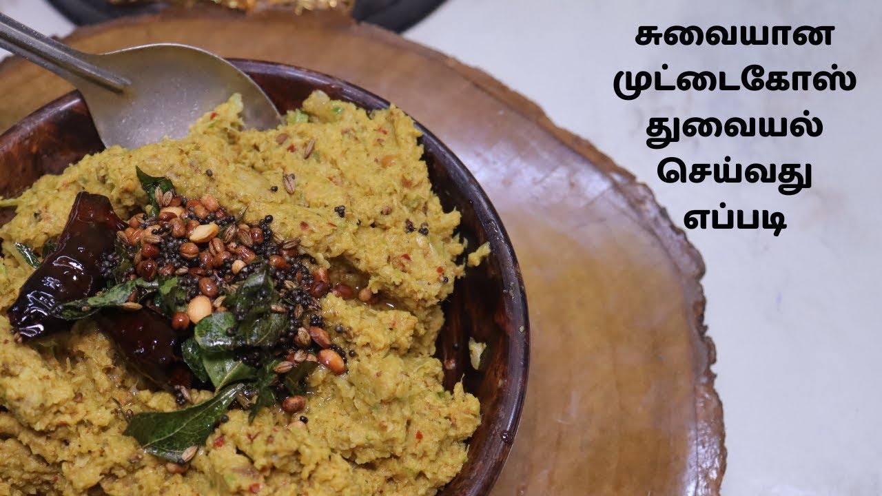 சுவையான முட்டைகோஸ் துவையல் செய்வது எப்படி | Cabbage thogayal Recipe | Muttaikose thogayal